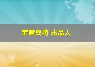 雷霆战将 出品人